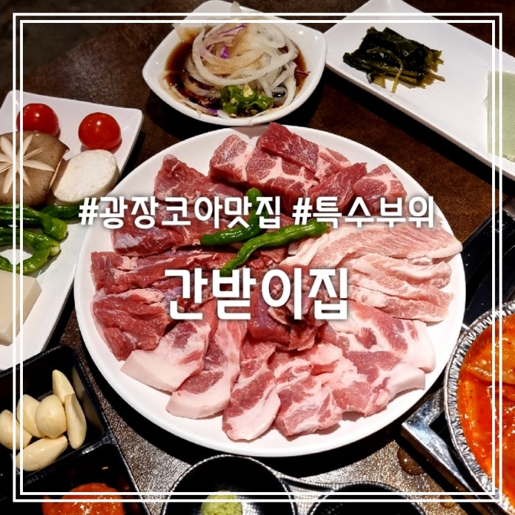  대구 광장코아 맛집] 간받이집 || 통갈매기살 돼지 특수부위 맛집