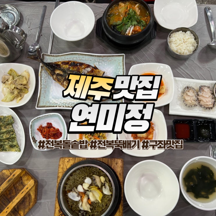  제주 연미정 :: 내돈내산 구좌 맛집 전복돌솥밥과 전복뚝배기로 든든한 한 끼