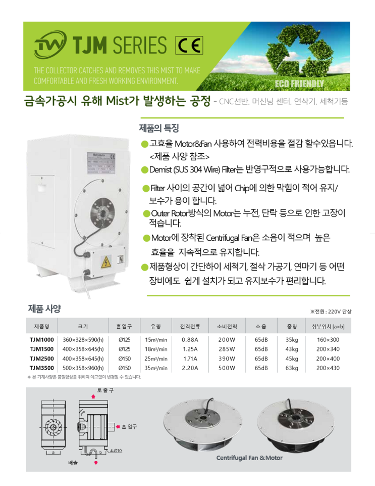  TJM 시리즈 Mist Collector