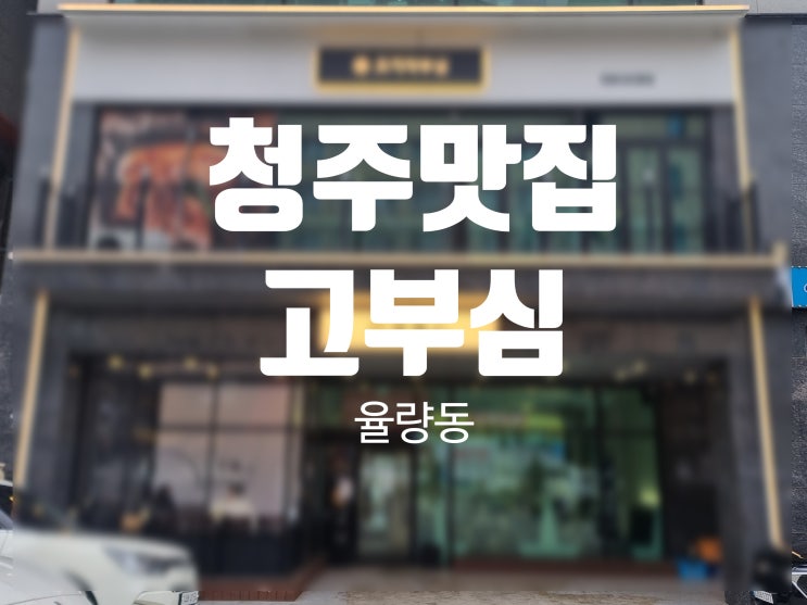  청주 맛집 초벌해서 나오는 숙성 고기 리뉴얼된 율량동 고부심