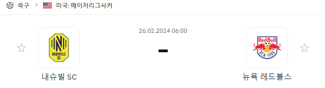 (2024년 2월 26일 MLS분석) 내슈빌 SC 뉴욕 레드불스 경기 일정과 분석