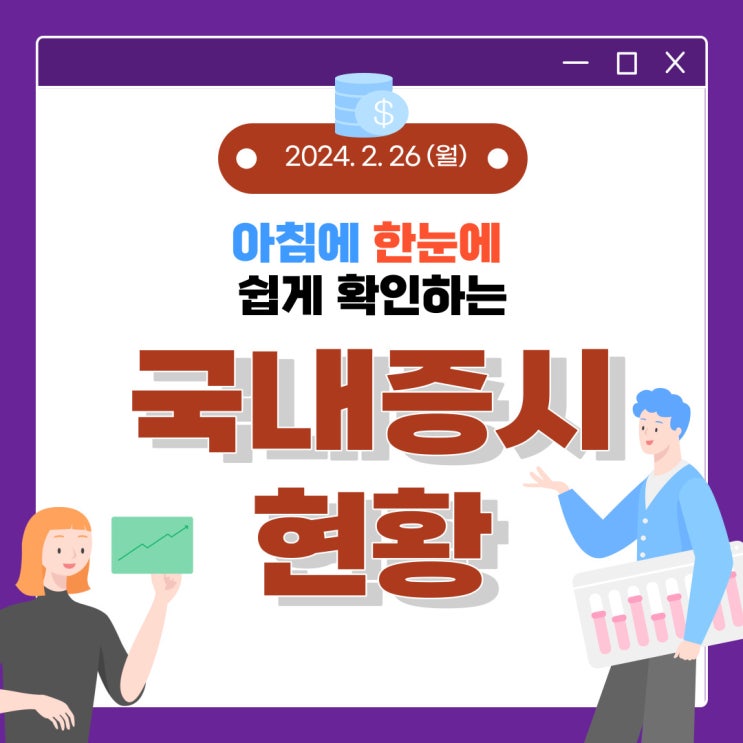 2024년 2월 26일(월) 주요 증시 이슈 및 스케줄 (기업 밸류업 프로그램 발표 후 어떤 방향으로 흘러 갈까요?)