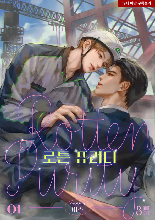  [BL소설] 로튼 퓨리티(Rotten purity) - 야스