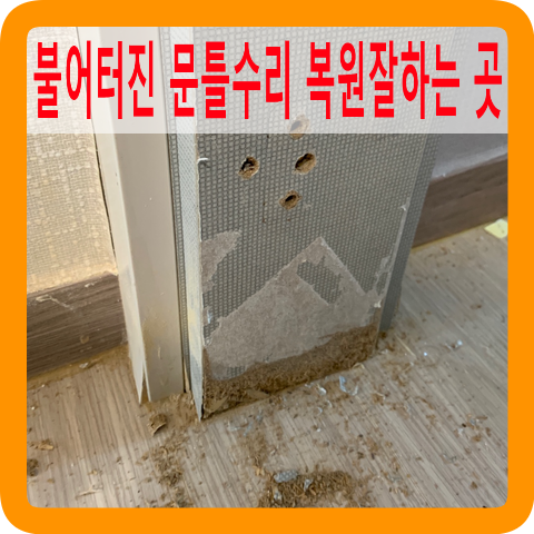 강아지오줌으로불어터진문틀수리복원잘하는곳