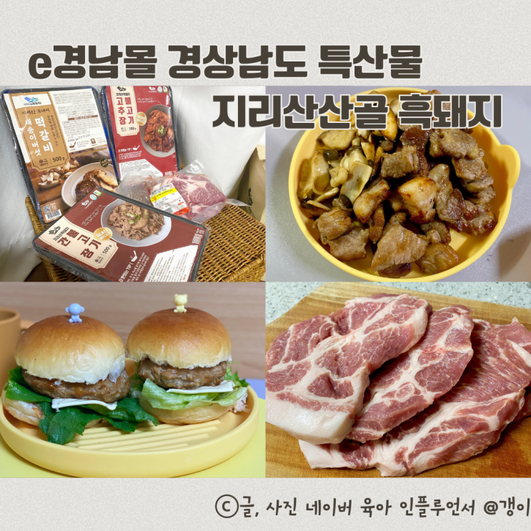  e경남몰 경상남도 특산물 지리산산골 흑돼지 양념육패키지 목살