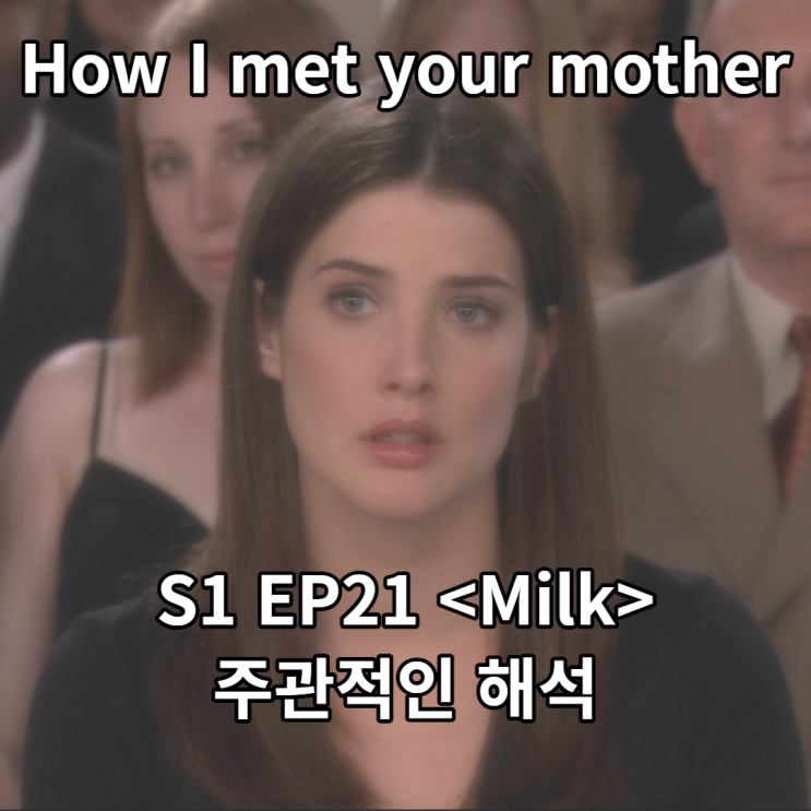 How I Met Your Mother <S1E21: The Milk> get the milk, mother of pearl 해석