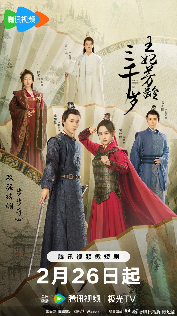  왕비방령삼천세(王妃芳龄三千岁) 2/26 방영