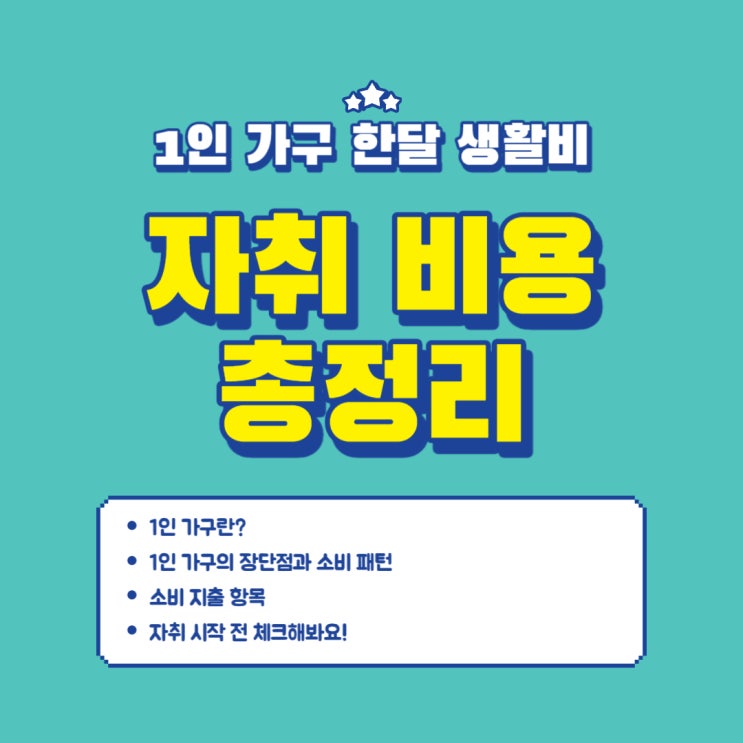  1인 가구 평균 생활비 / 자취 실질적 지출, 자취 한달 비용 총정리