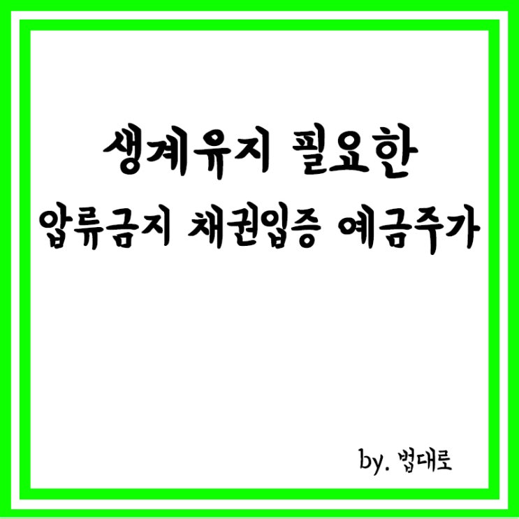  대법 "생계유지 필요한 압류금지 채권 입증 예금주(채무자)가 해야"