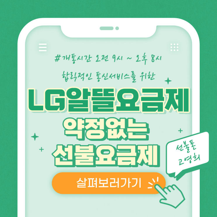  엘지알뜰요금제 약정없이 선불충전하고 사용해요