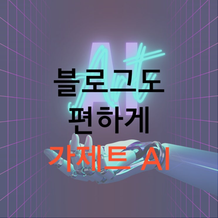  블로그 글 적기가 편해졌다, 가제트 Ai 사용하세요