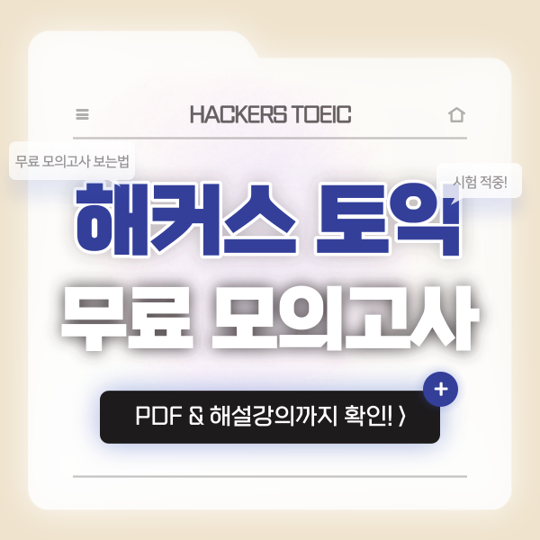 토익 모의고사 무료로 보는법(+ pdf, 해설인강까지!)