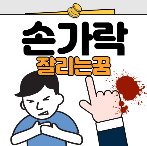 손가락 잘리는 꿈 해몽 풀이