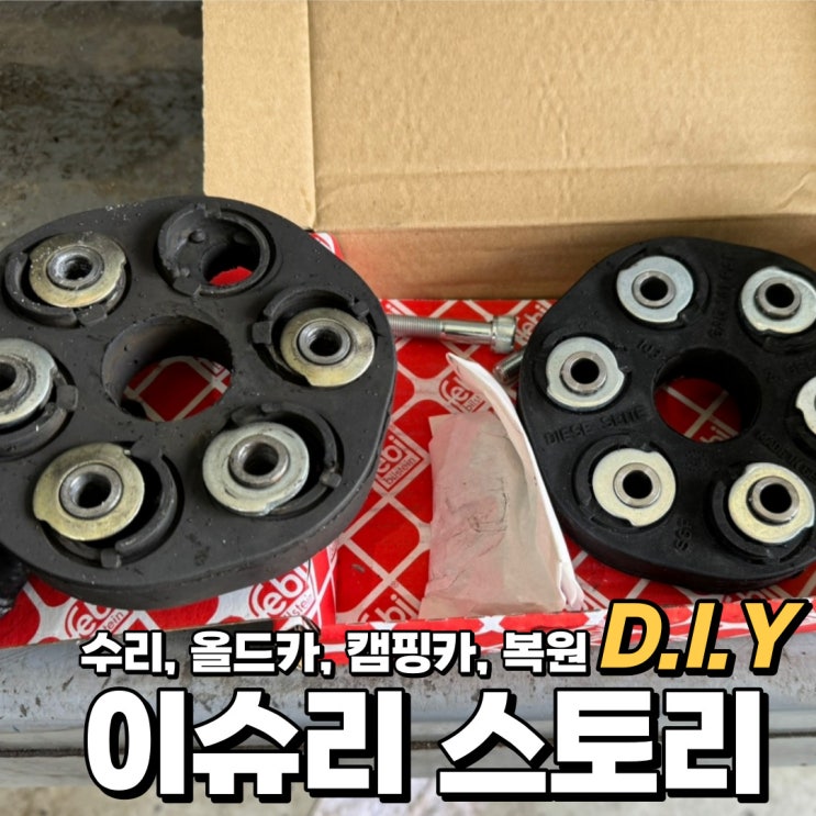  벤츠 E-클래스 W124 귀한 수동 플랙시블 조인트 연탄 교체 방법