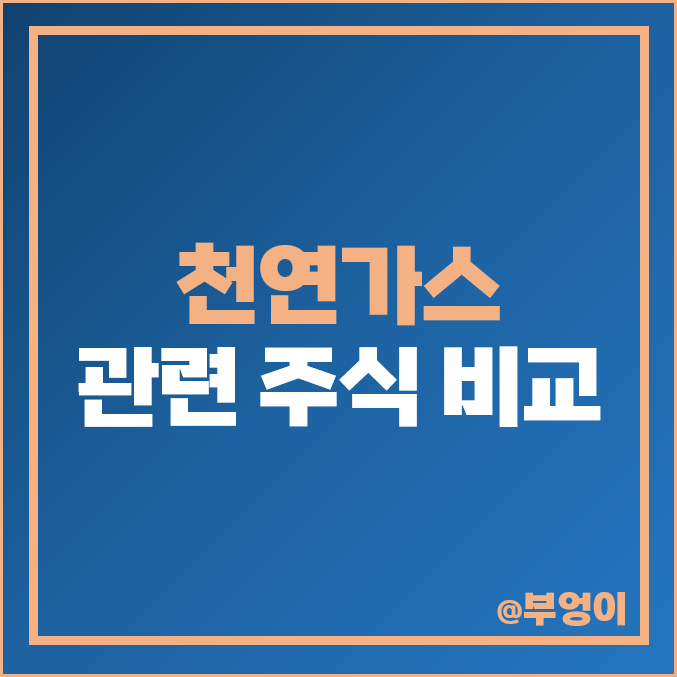 천연가스 관련주 대장주 서울가스 지에스이 주가 DL 삼천리 천연가스 관련주 대장주 서울가스 지에스이 주가 DL 삼천리