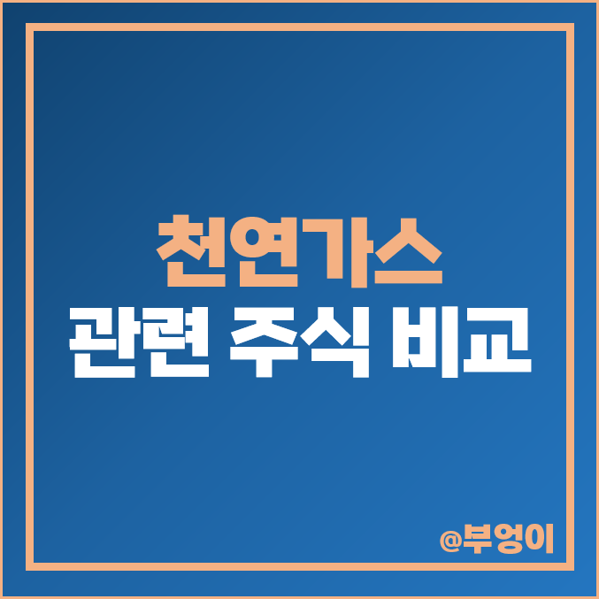 천연가스 관련주 대장주 서울가스 지에스이 주가 DL 삼천리