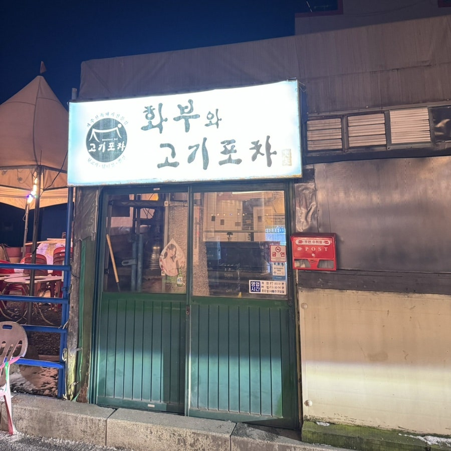 화부와고기포차 사진 2