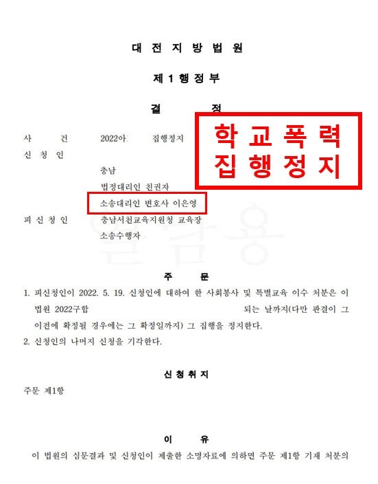 ◆ ◆ 학교폭력 처분 집행정지 ◆ ◆ 학교폭력 변호사 이은영 법률사무소 로율 홍성예산보령....