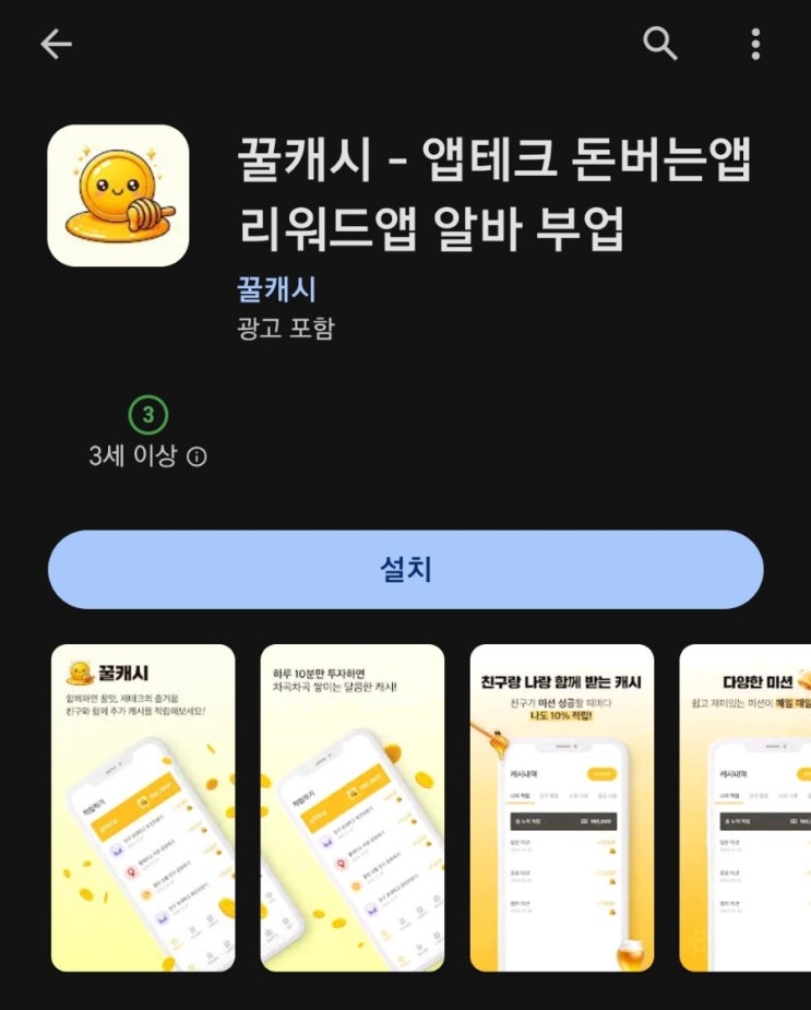  티끌 모아 앱테크 144탄:꿀캐시/미션하고 돈버는앱