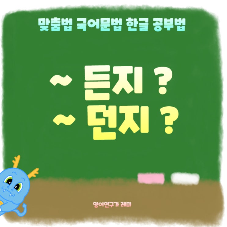 든지 던지 예문 맞춤법 국어문법 한글 공부법 든지 던지 예문 맞춤법 국어문법 한글 공부법