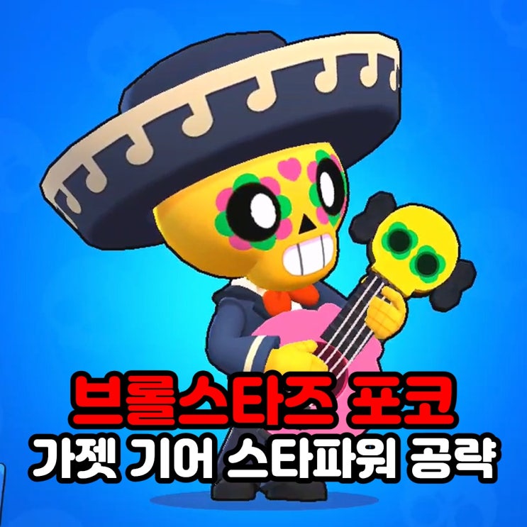  브롤스타즈 캐릭터 포코 가젯 기어 스타파워 공략