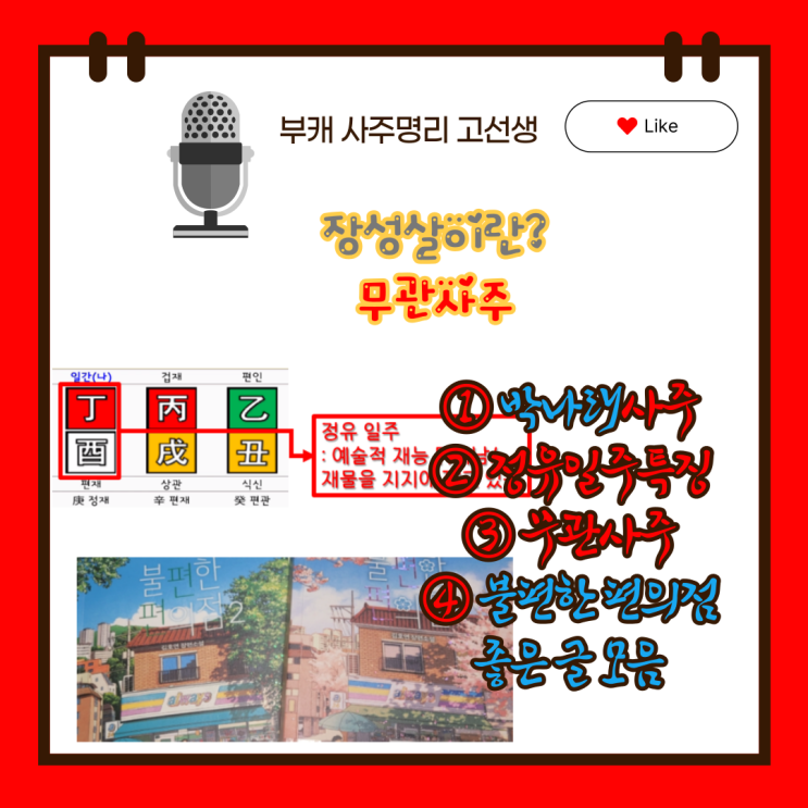 나 혼자 산다 <b>박나래</b> 사주 <b>결혼</b>, 자식운[정유일주]... 