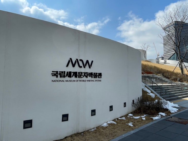 송도 국립세계문자박물관, 관람 후기