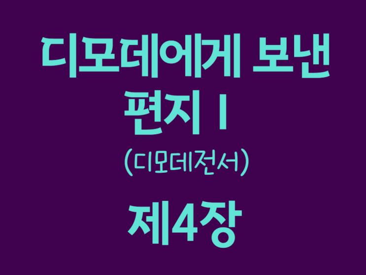 디모데에게 보낸 편지Ⅰ(디모데전서) 4장 디모데에게 보낸 편지Ⅰ(디모데전서) 4장