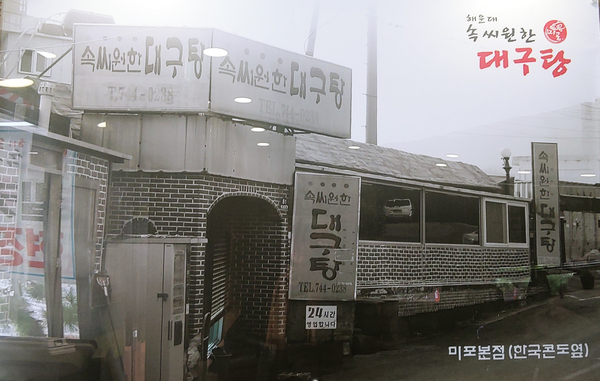  해운대 속씨원한 대구탕_ 미포에서 식사가 필요할 때