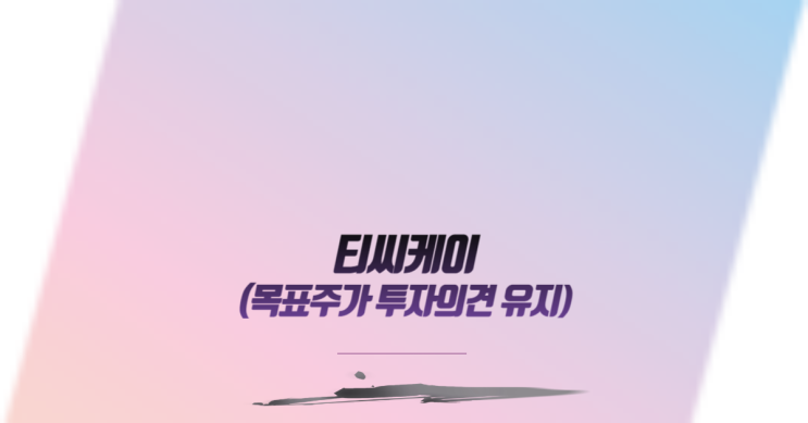  티씨케이 목표주가 투자의견 유지:반도체 부품 업종 히든 챔피언