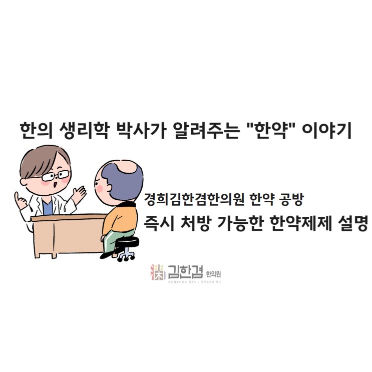  분당 생간건비탕, 쌍패탕, 해주단, 감비환, 오령산, 육군자탕, 곽향정기산 처방 한의원