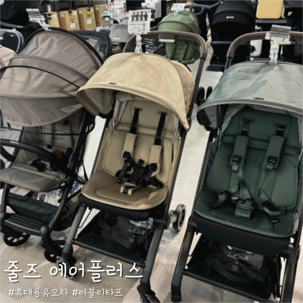  [휴대용 유모차] 줄즈 에어플어스 내돈내산(베페 가격, 오이스터3 미니플러스 비교)