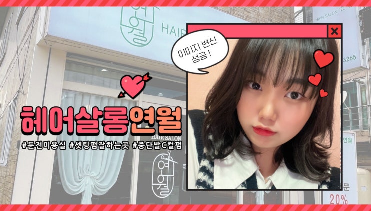  용인 둔전 중단발 C컬펌 머리 잘하는 미용실 추천 헤어살롱연월