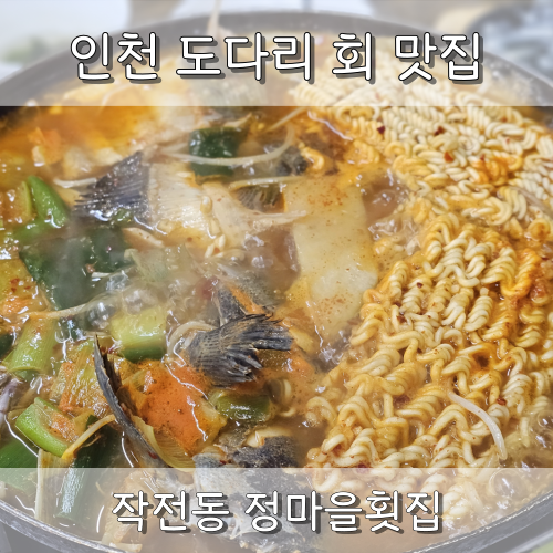  인천 횟집 추천 계양구 숨은 맛집 정마을횟집 도다리 우럭 세트