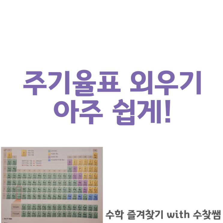  주기율표 외우기 쉽게 원소주기율표