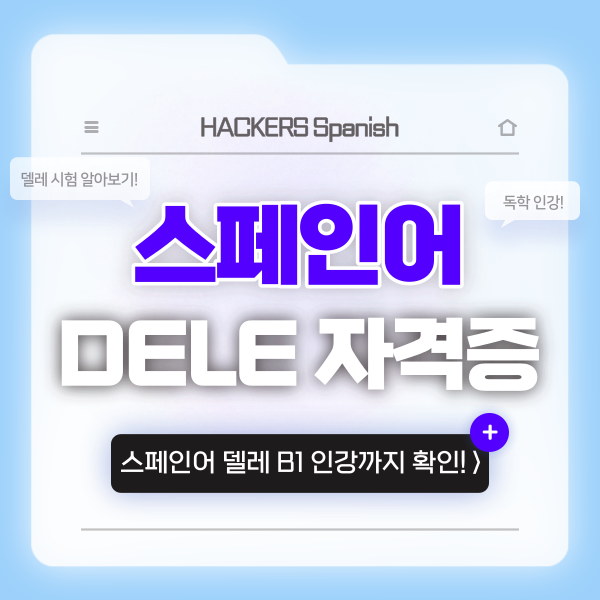  [스페인어 독학] 스페인어 시험 자격증 정보 및 기초 인강 추천