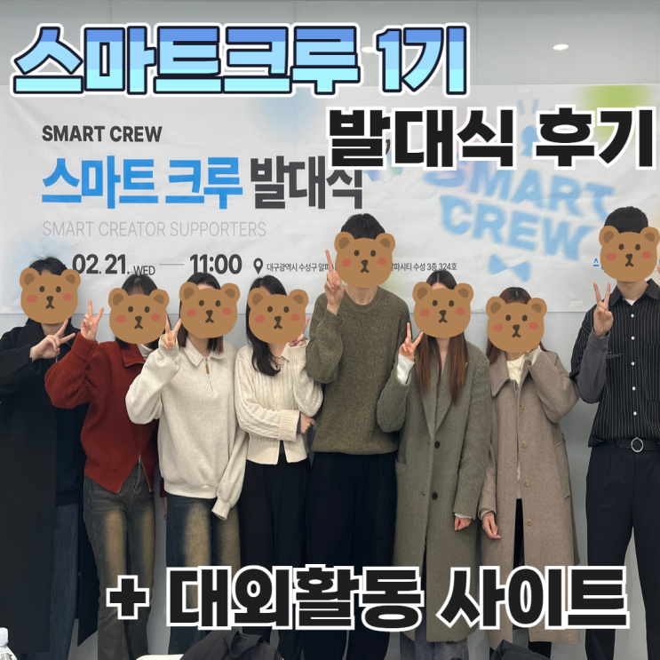  대외활동 사이트 에이이노브 서포터즈 스마트크루 1기 발대식