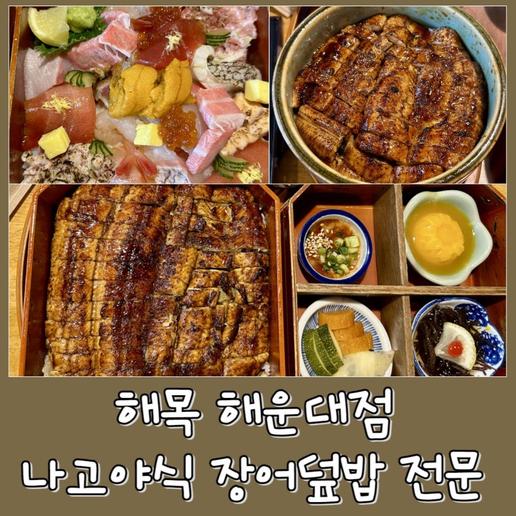  [부산 해운대 맛집] 해목 해운대점 - 장어덮밥 맛집, 카이센동 | 예약 테이블링 웨이팅 | 주차 | 미쉐린 빕 구르망