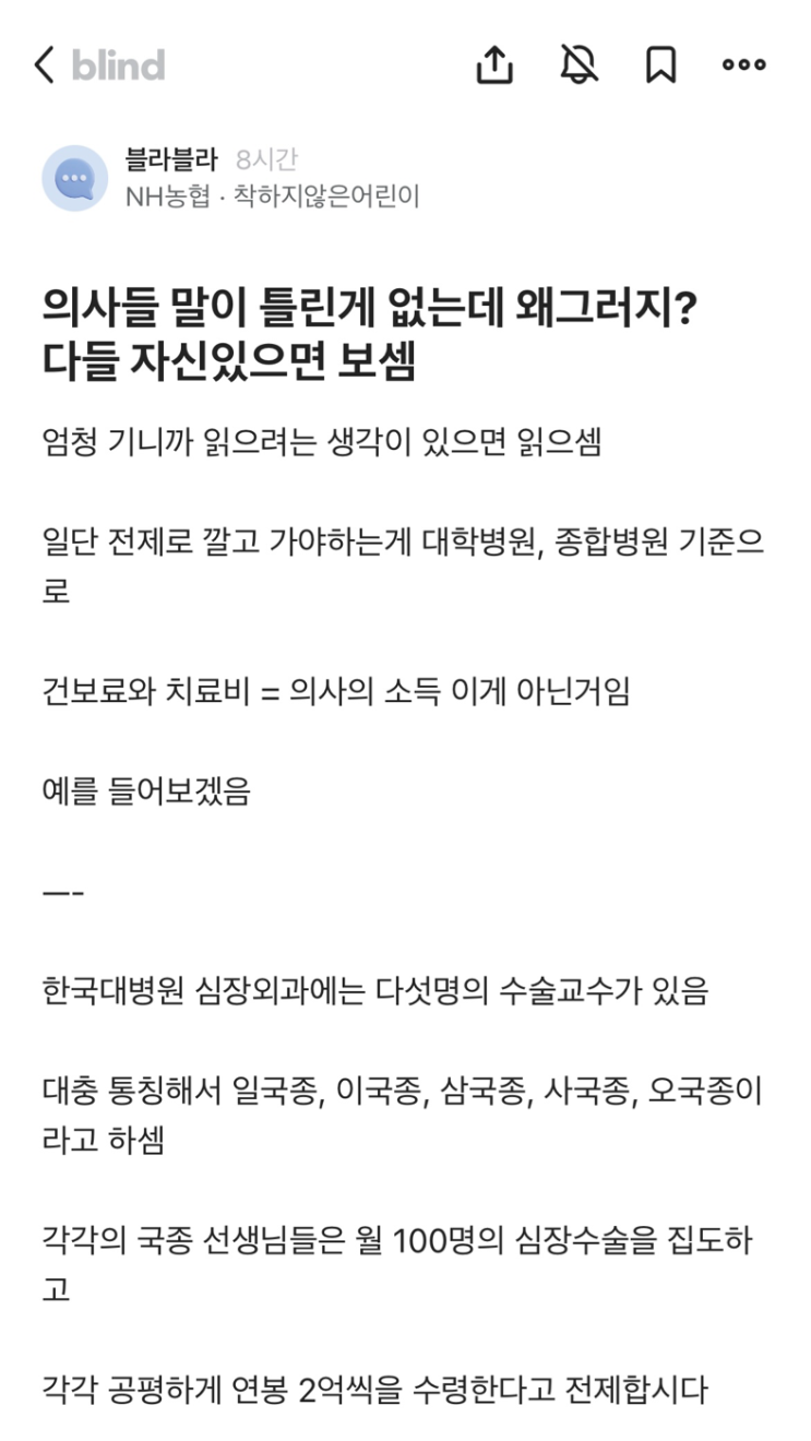  농협은행 직원의 “의사말이 틀린게 없는데 다들 왜그러지?” 블라인드 펌