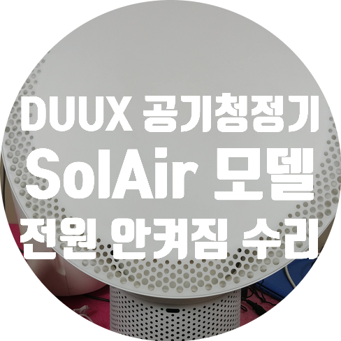  듁스 DUUX Solair 공기 청정기 전원 안 켜지는 증상 수리