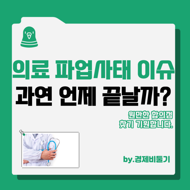 <b>의사</b> 파업 협회 이유 정리
