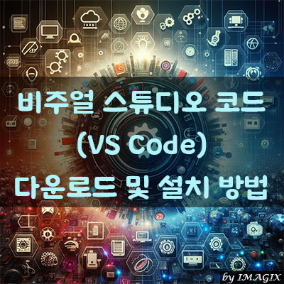 비주얼 스튜디오 코드(VS Code) 다운로드 및 설치 방법