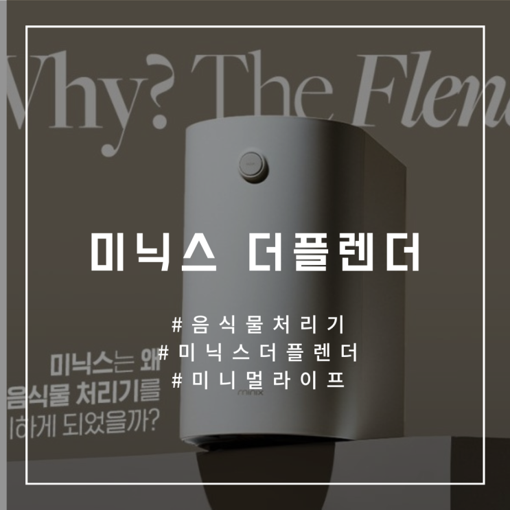  [미닉스 더플렌더] 2인가구 음식물처리기 미니가전 내돈내산 후기, 구매꿀팁, 그리고 사용법