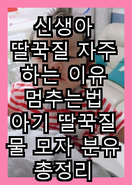  신생아 딸꾹질 자주 하는 이유 멈추는법 아기 딸꾹질 물 모자 분유 총정리