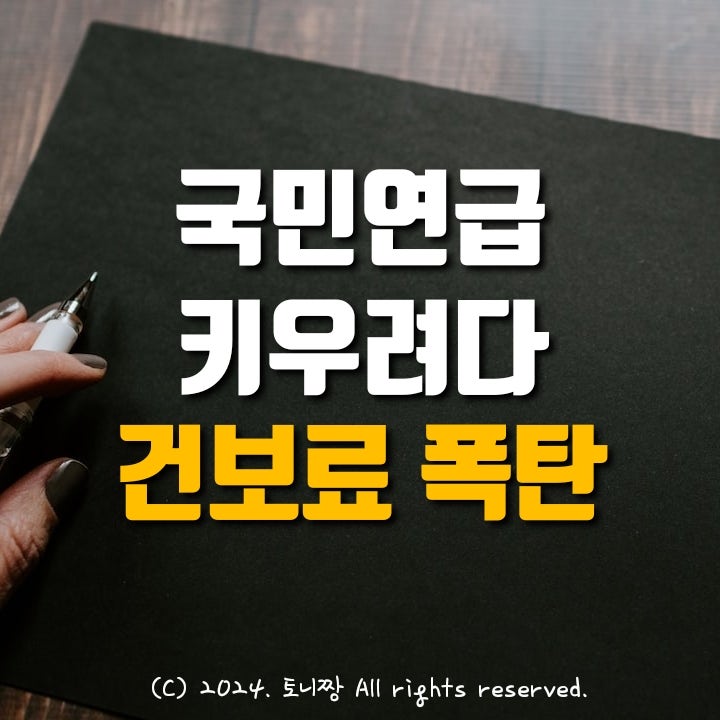 국민연금 잘못 손대면, 매달 25만원 건보료 폭탄 맞는다. 해법은? 국민연금 잘못 손대면, 매달 25만원 건보료 폭탄 맞는다. 해법은?