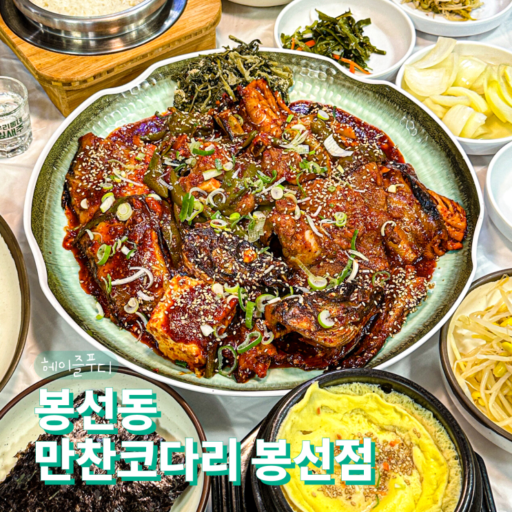 광주 봉선동 맛집 만찬코다리 부모님과 오기 좋은 코다리찜 전문점