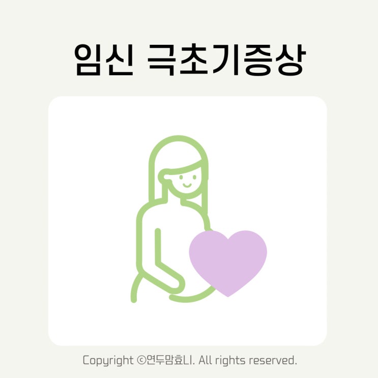 임신극초기 증상 냉 설사 아랫배통증 두통 기간 음주 배테기 임신극초기 증상 냉 설사 아랫배통증 두통 기간 음주 배테기
