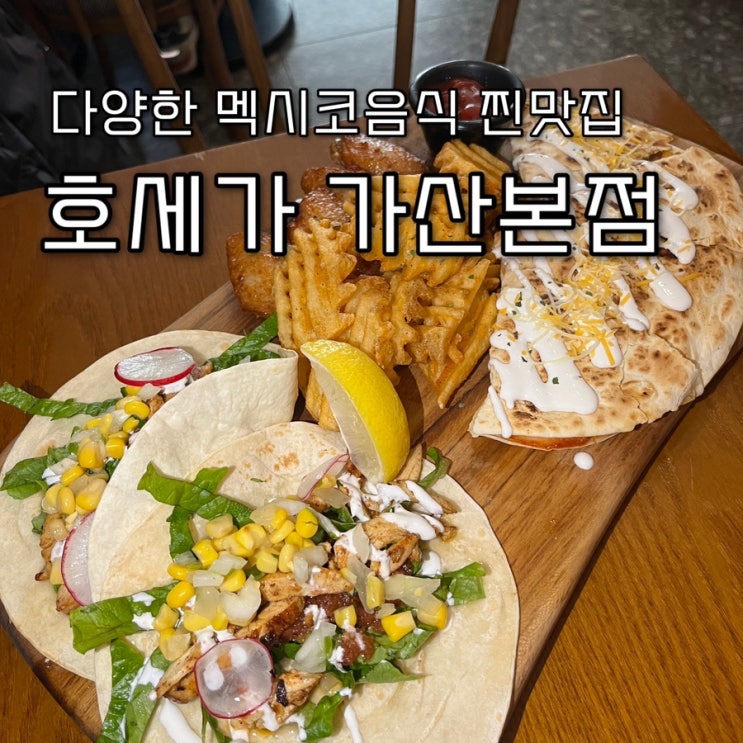  내돈내산 | 멕시코요리가 맛있는 웨이팅핫플 가산디지털단지역맛집 “호세가 가산본점”