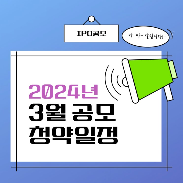  2024년 3월 공모청약일정 안내 및 관련 기업 정보