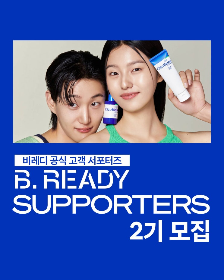  [대외활동] 아모레퍼시픽 비레디 서포터즈 B.READY SUPPORTERS 2기 모집 | 대학생 대외활동 추천